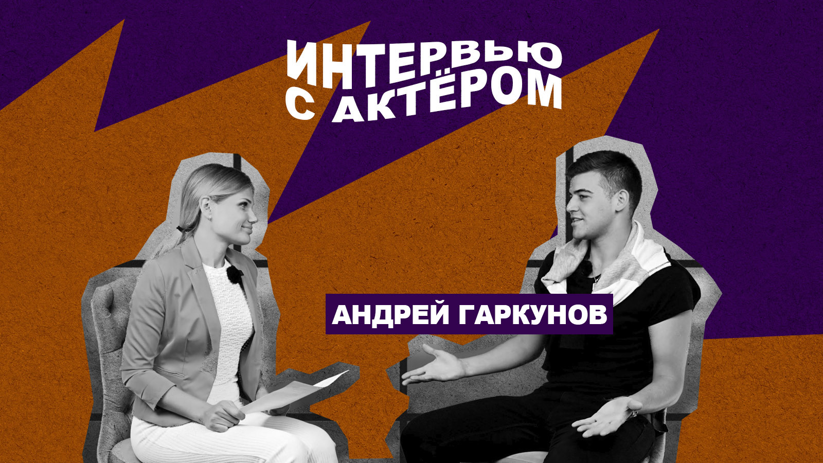 Андрей Гаркунов | Интервью с актером