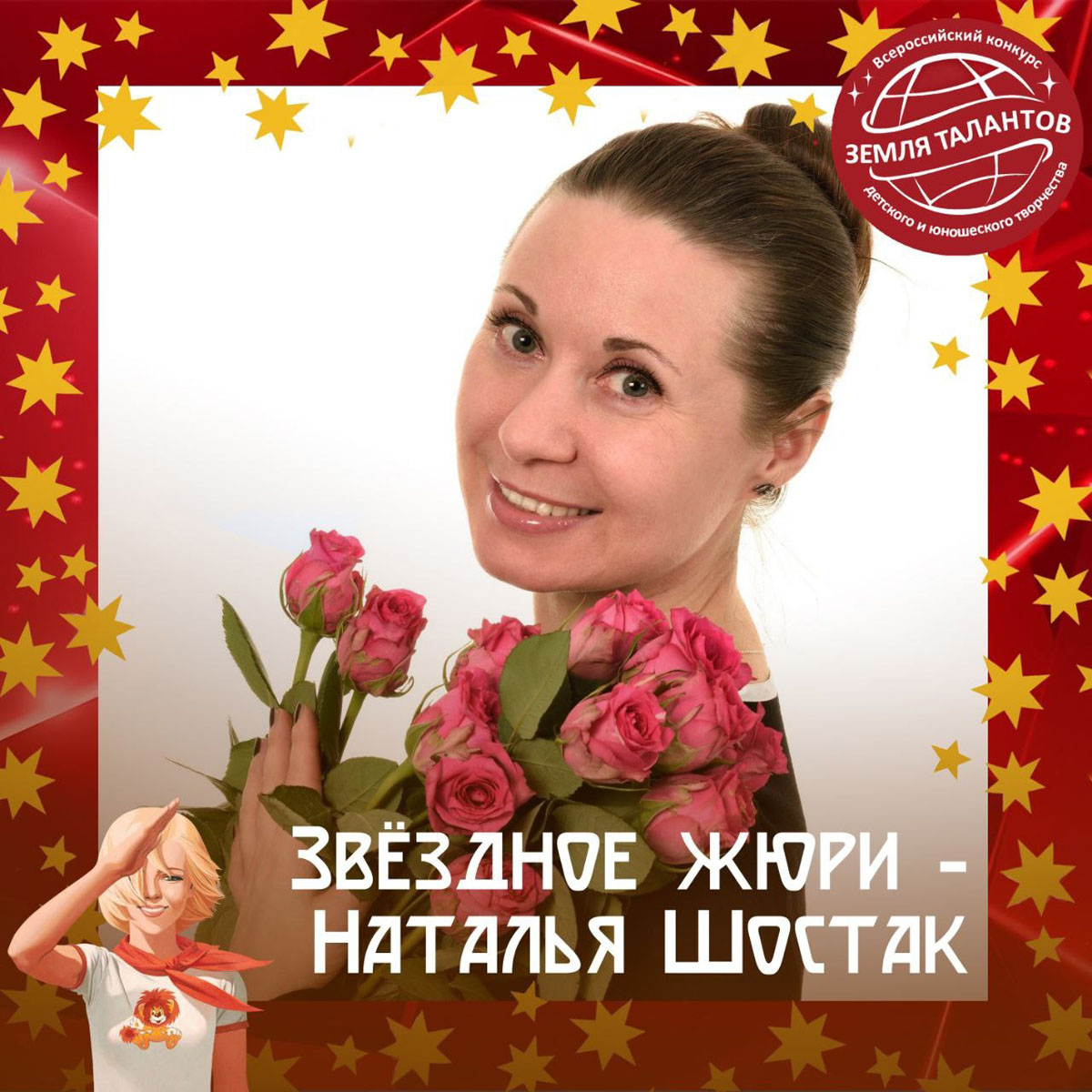 Звёздное жюри – Наталья Шостак