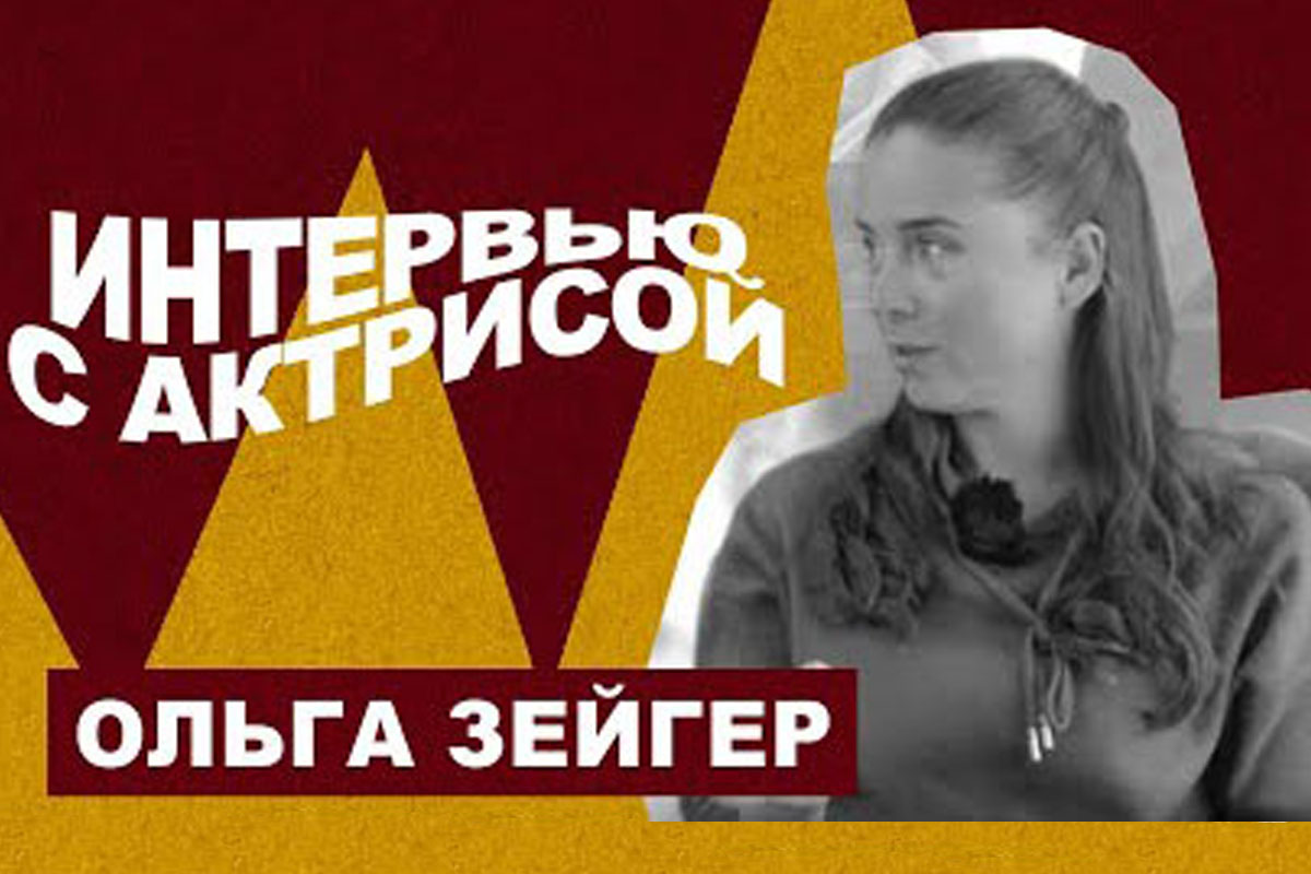 Ольга Зейгер. Интервью с актрисой