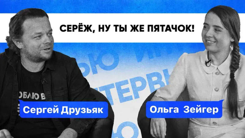Сергей Друзьяк | Медиапроект