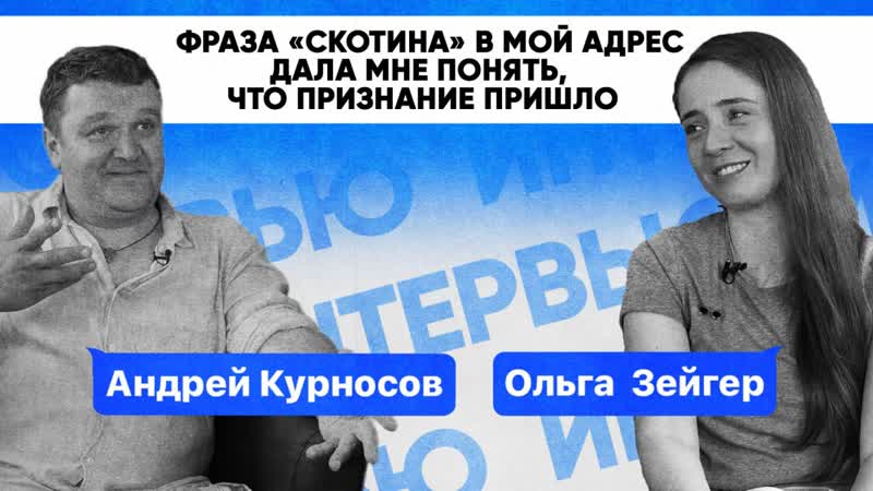 Андрей Курносов | Медиапроект