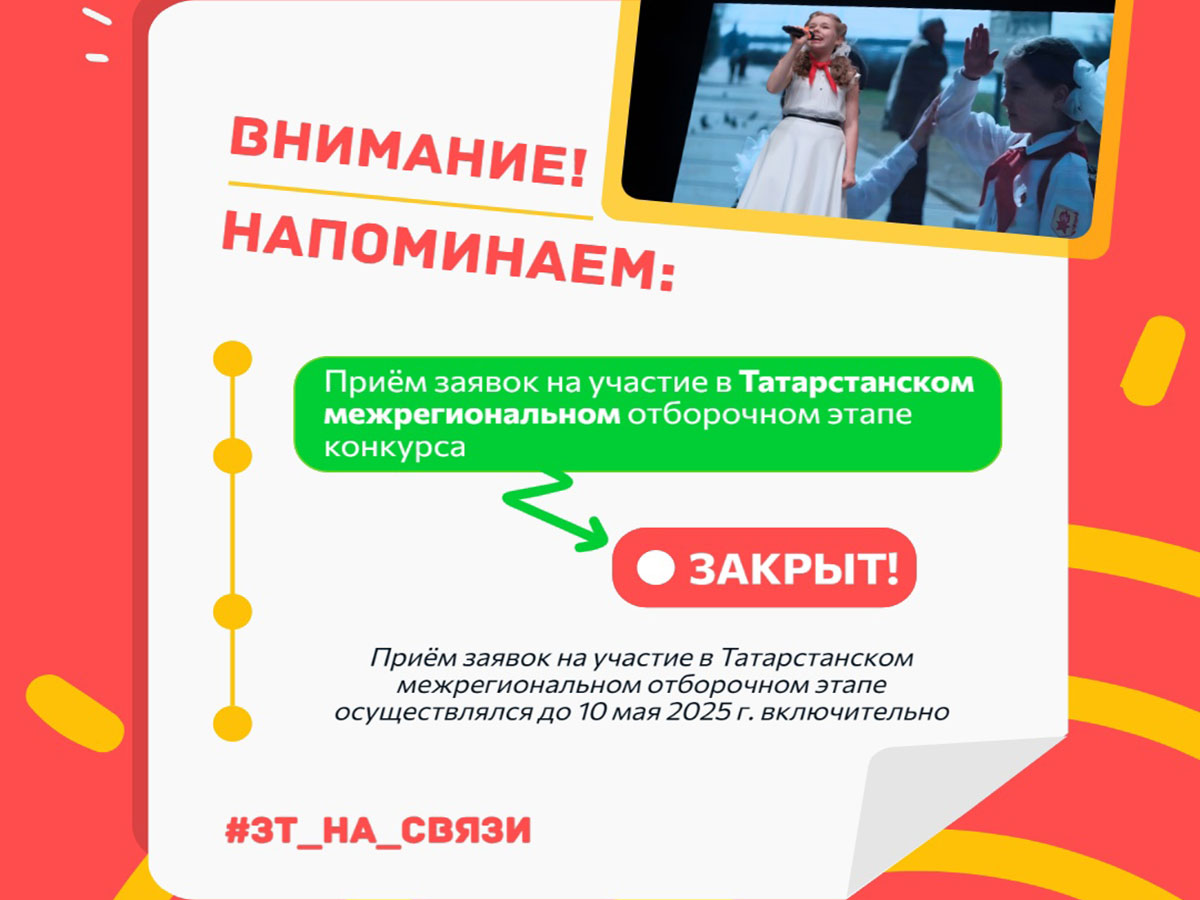 Дорогие друзья! Приём заявок на участие в Татарстанском межрегиональном отборочном этапе конкурса завершен 10 мая 2025 г. в 23:59 по московскому времени
