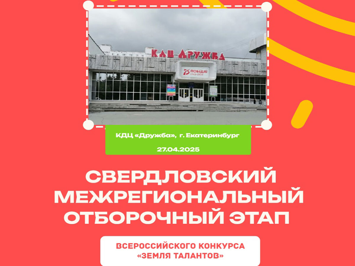 Уральская столица - г. Екатеринбург впервые за несколько лет проведет межрегиональный отборочный тур «Земли Талантов»