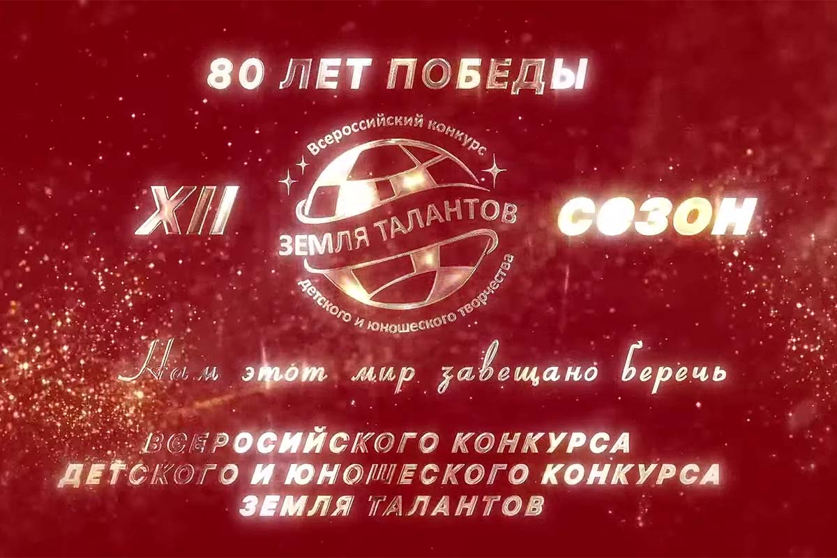 Церемония награждения Всероссийского конкурса детского и юношеского творчества "Земля талантов"