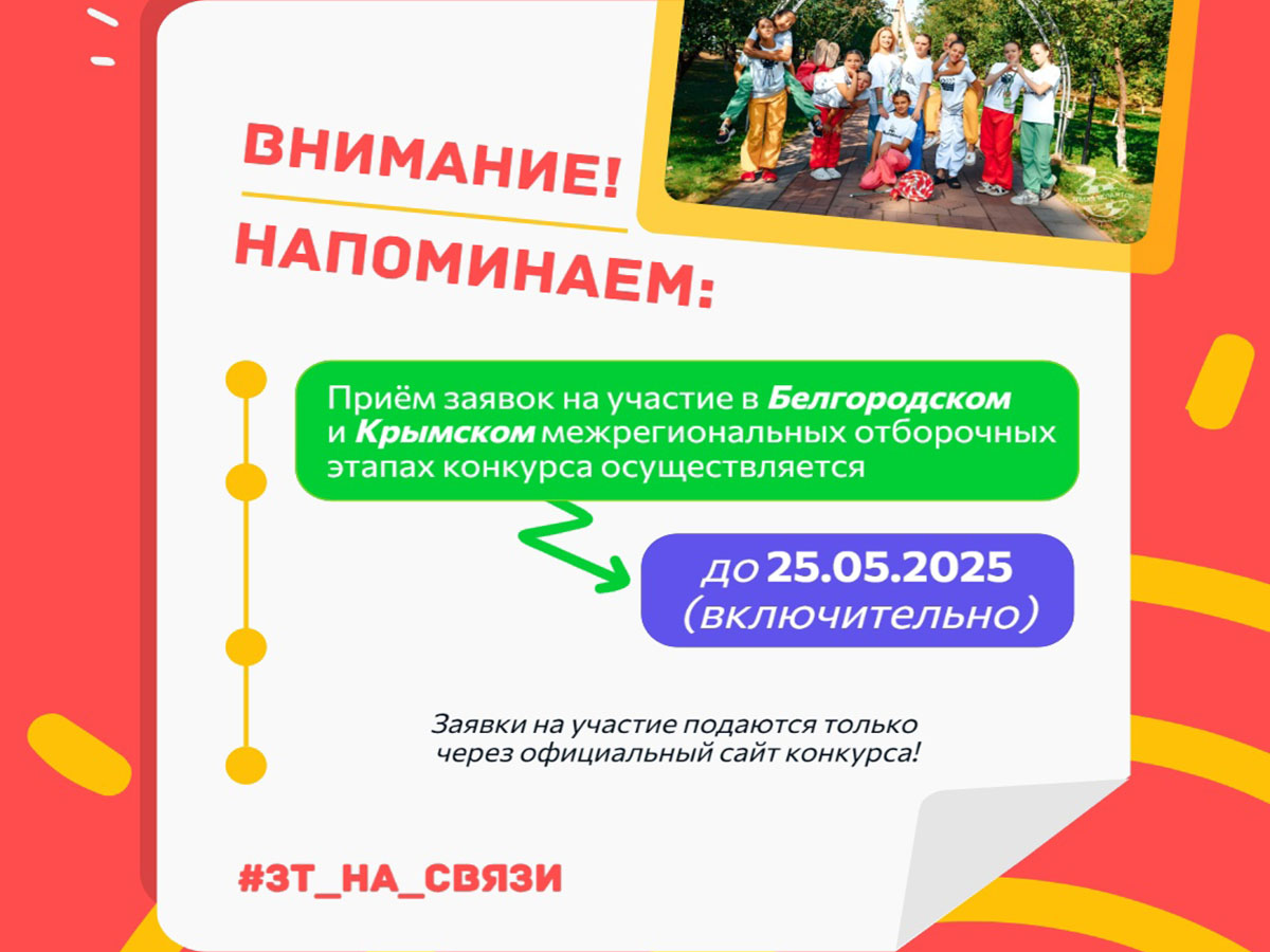 Приём заявок на участие в Белгородском и Крымском межрегиональных отборочных этапах