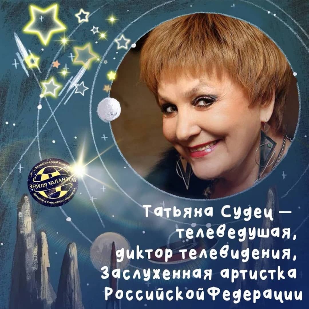 Татьяна Судец – телеведущая, диктор телевидения, Заслуженная артистка Российской Федерации 