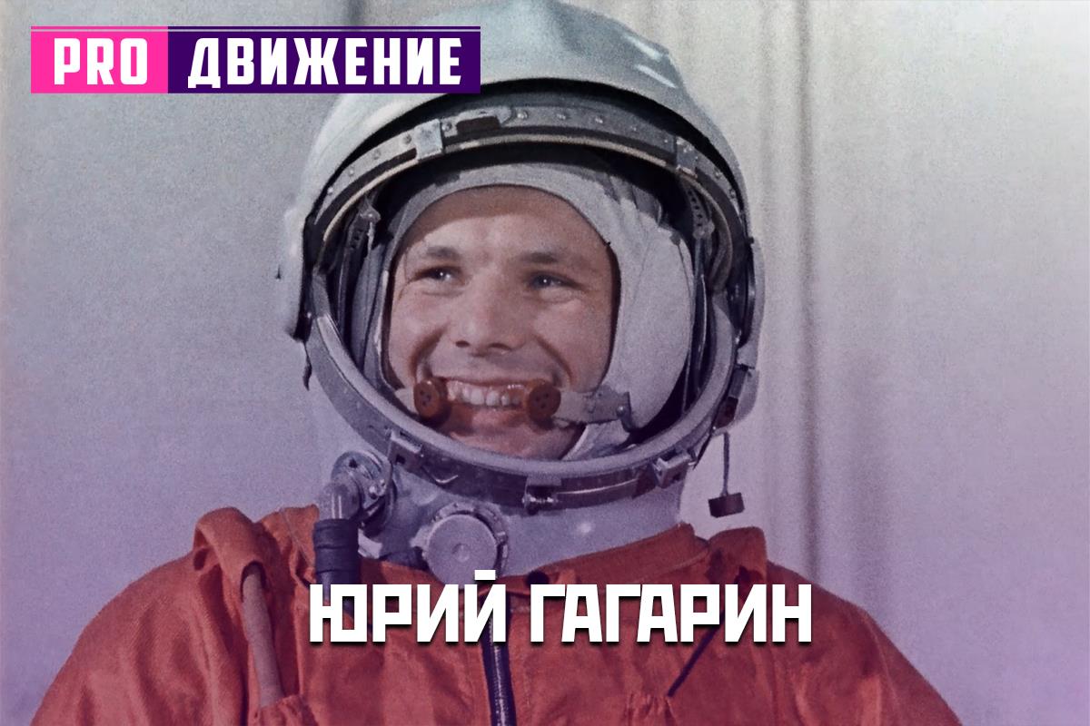 Юрий Гагарин - человек известный во всем мире