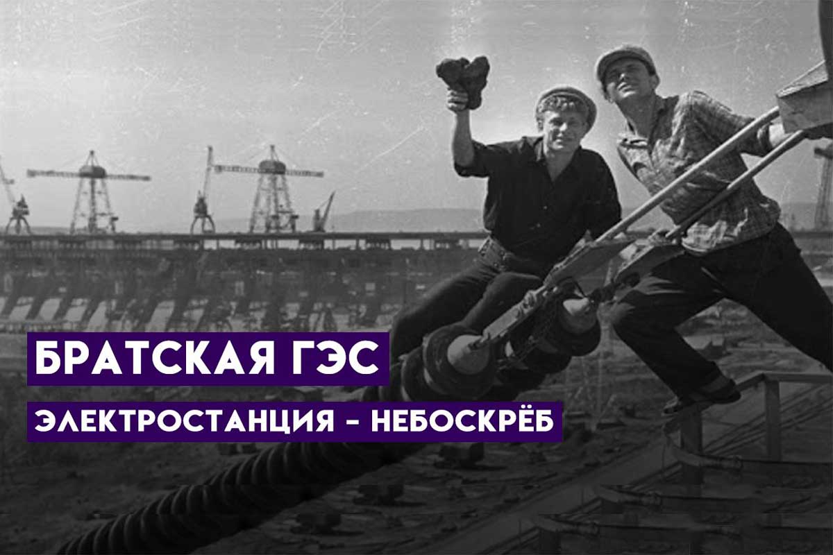 Братская ГЭС. Электростанция - небоскрёб!