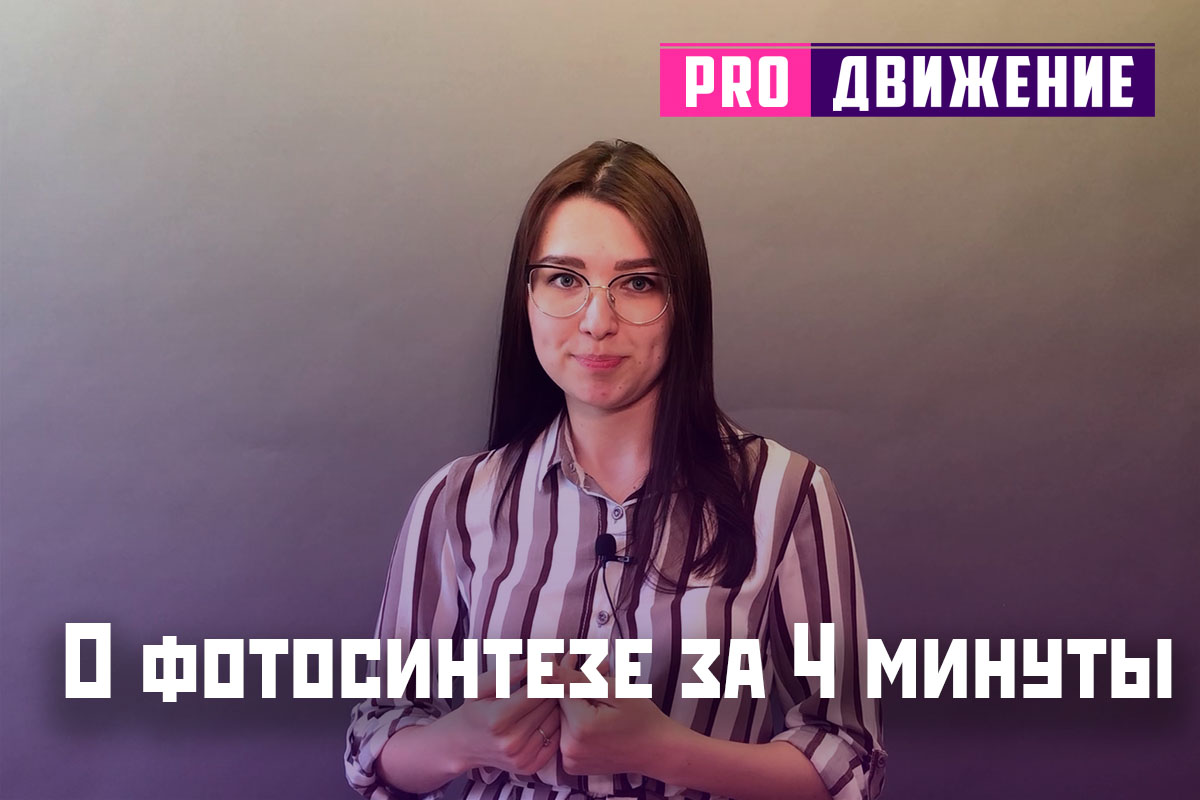 О фотосинтезе за 4 минуты | Смотри, если прогулял тему или не понял своего препода