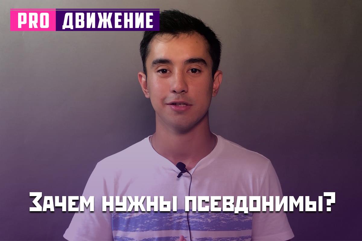 Зачем нужны псевдонимы? 
