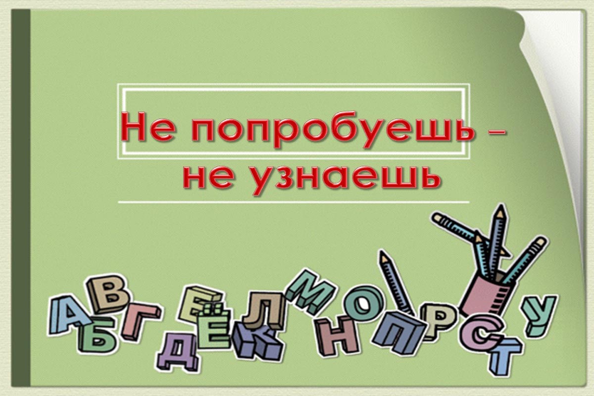 Ты никогда не узнаешь. Не попробуешь не узнаешь. Не попробуешь не узнаешь кто сказал. Не попробуешь не. Пока не попробуешь не узнаешь как пишется правильно.