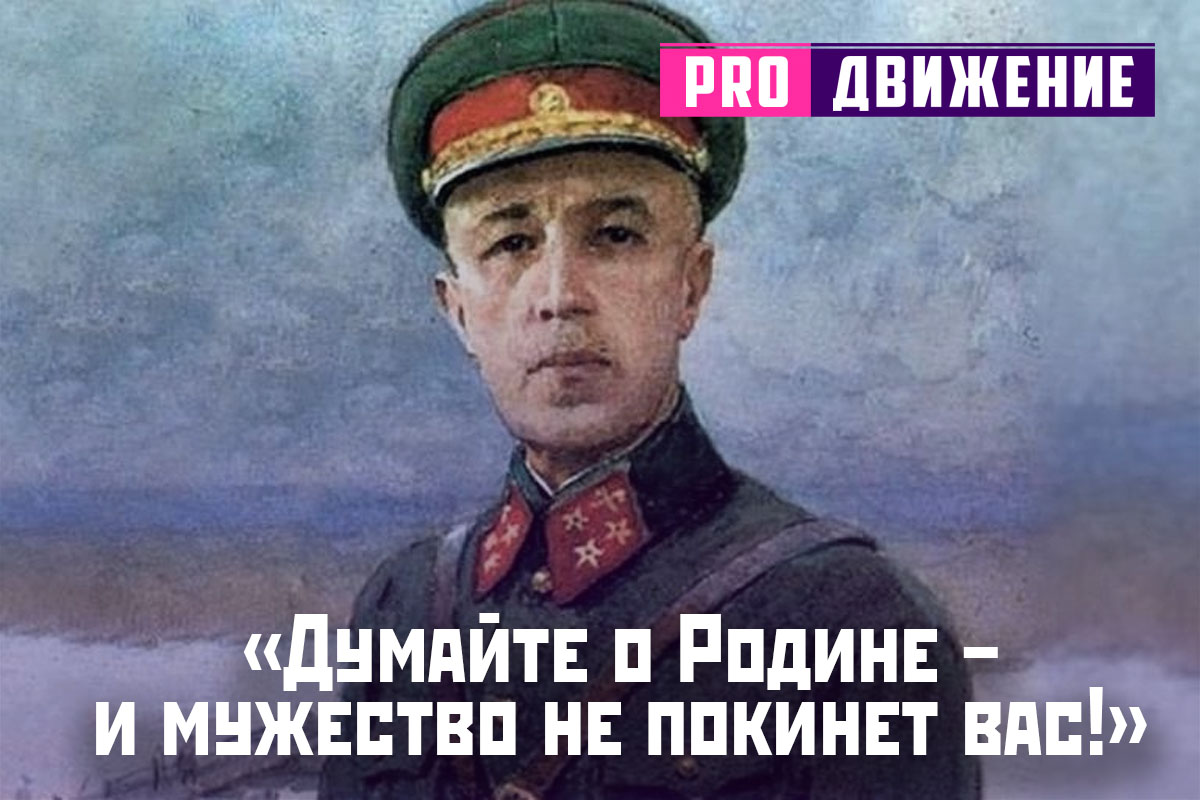 «Думайте о Родине – и мужество не покинет вас!»