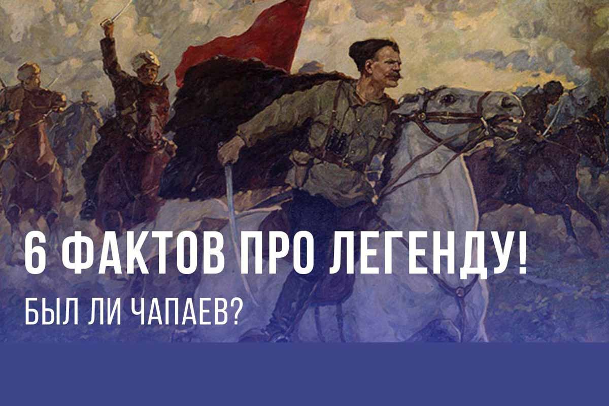 Где чапай. Василий Иванович Чапаев на коне. Чапаев человек Легенда. Факты про Чапаева. Василий Чапаев СССР.