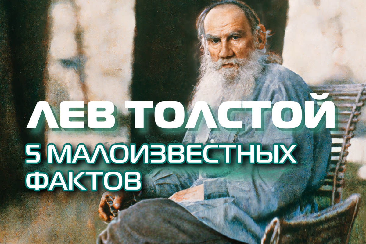 Толстой факты. Что мы знаем о Льве толстом. 9 Малоизвестных фактов о толстом яплакал.