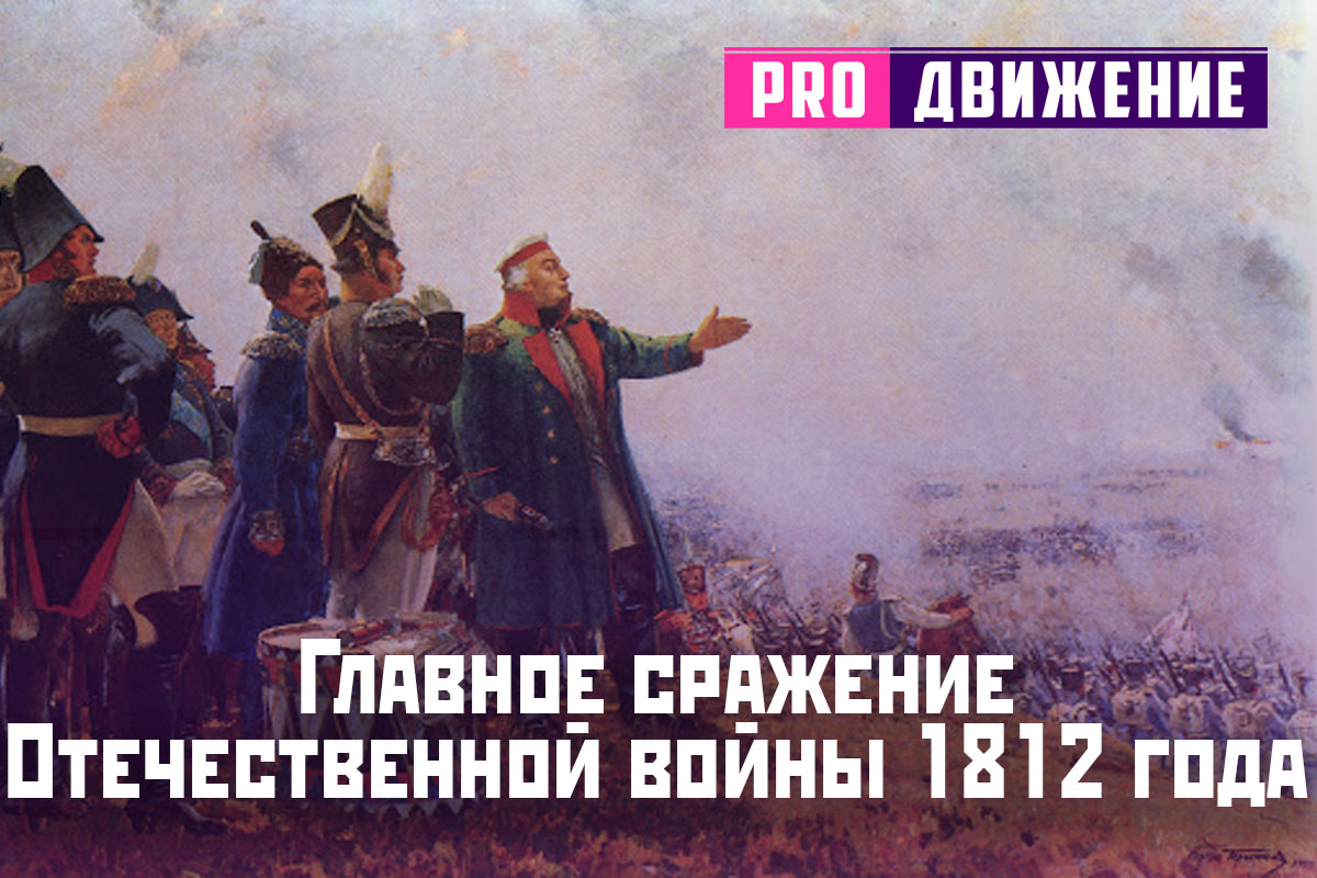 Бородино. Главное сражение Отечественной войны 1812 года