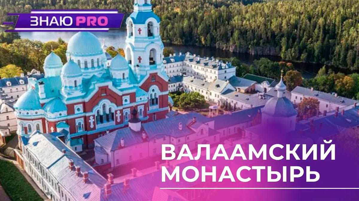 Валаамский монастырь