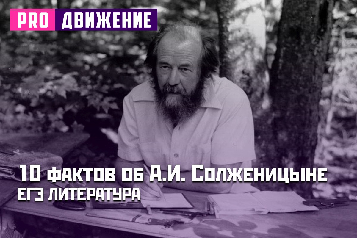 10 фактов об А.И. Солженицыне