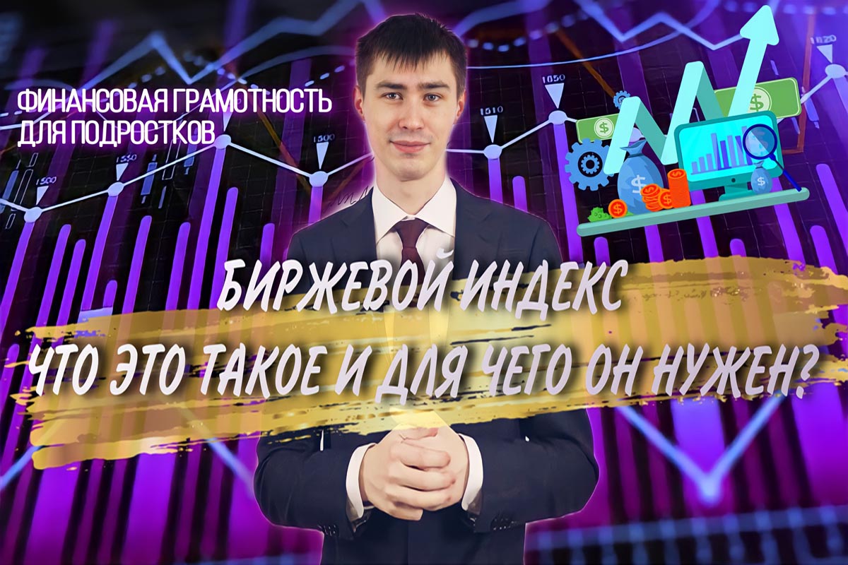 Первые шаги в инвестициях. Расчёт биржевого индекса