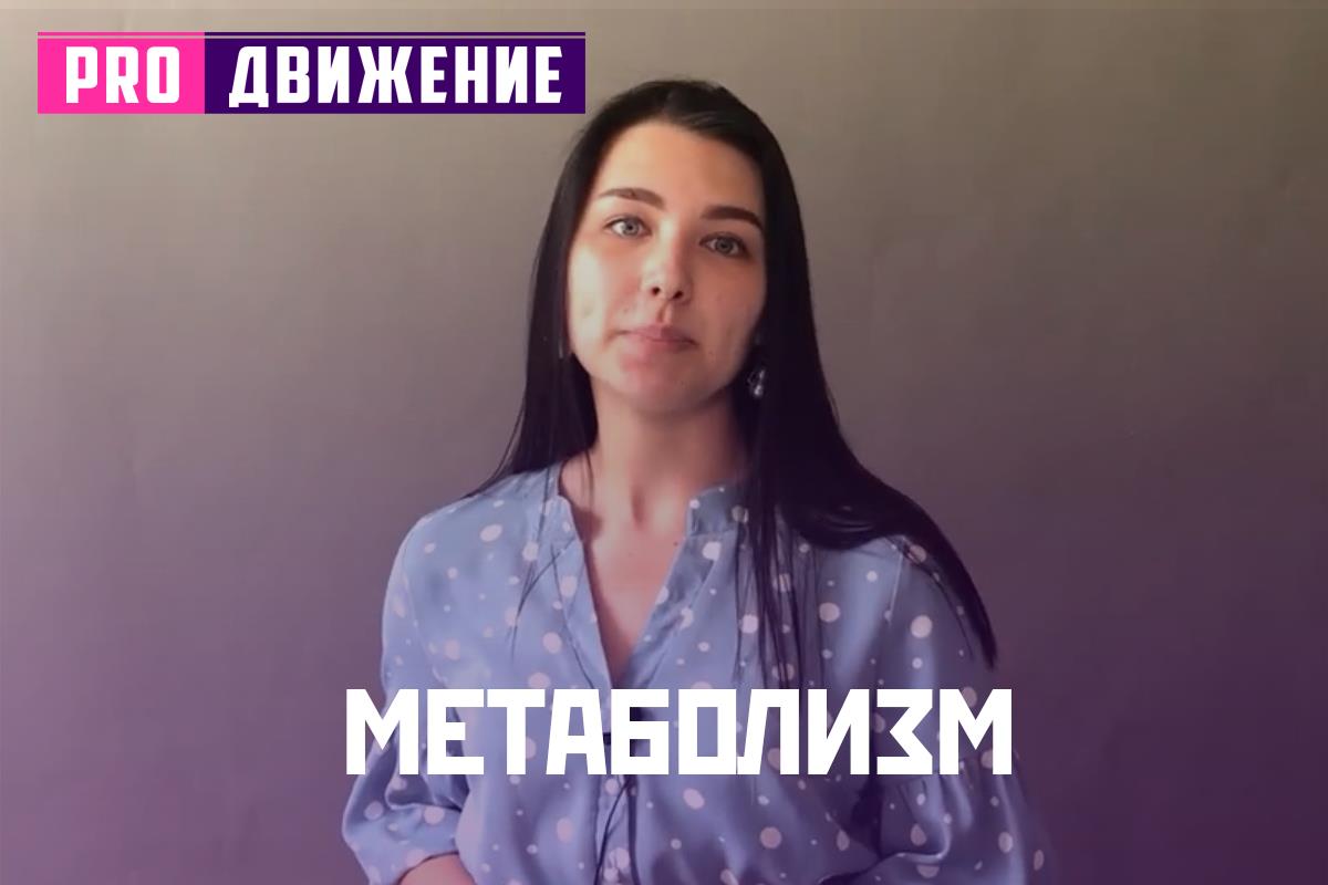 Метаболизм