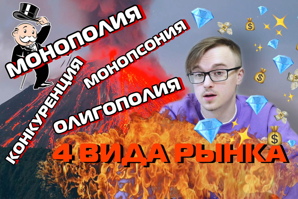 Конкурентные рынки: реальность или утопия? ЕГЭ ОБЩЕСТВОЗНАНИЕ