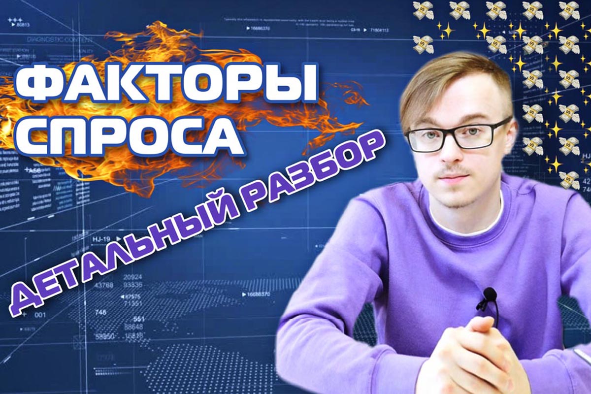 Спрос и его факторы. ЕГЭ Обществознание