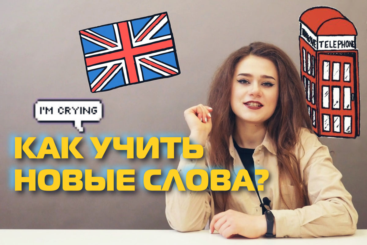 Как запоминать слова правильно. English Grammar #22 