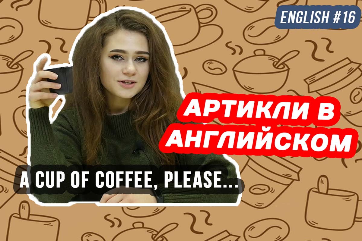 Артикли в английском языке. English grammar #16
