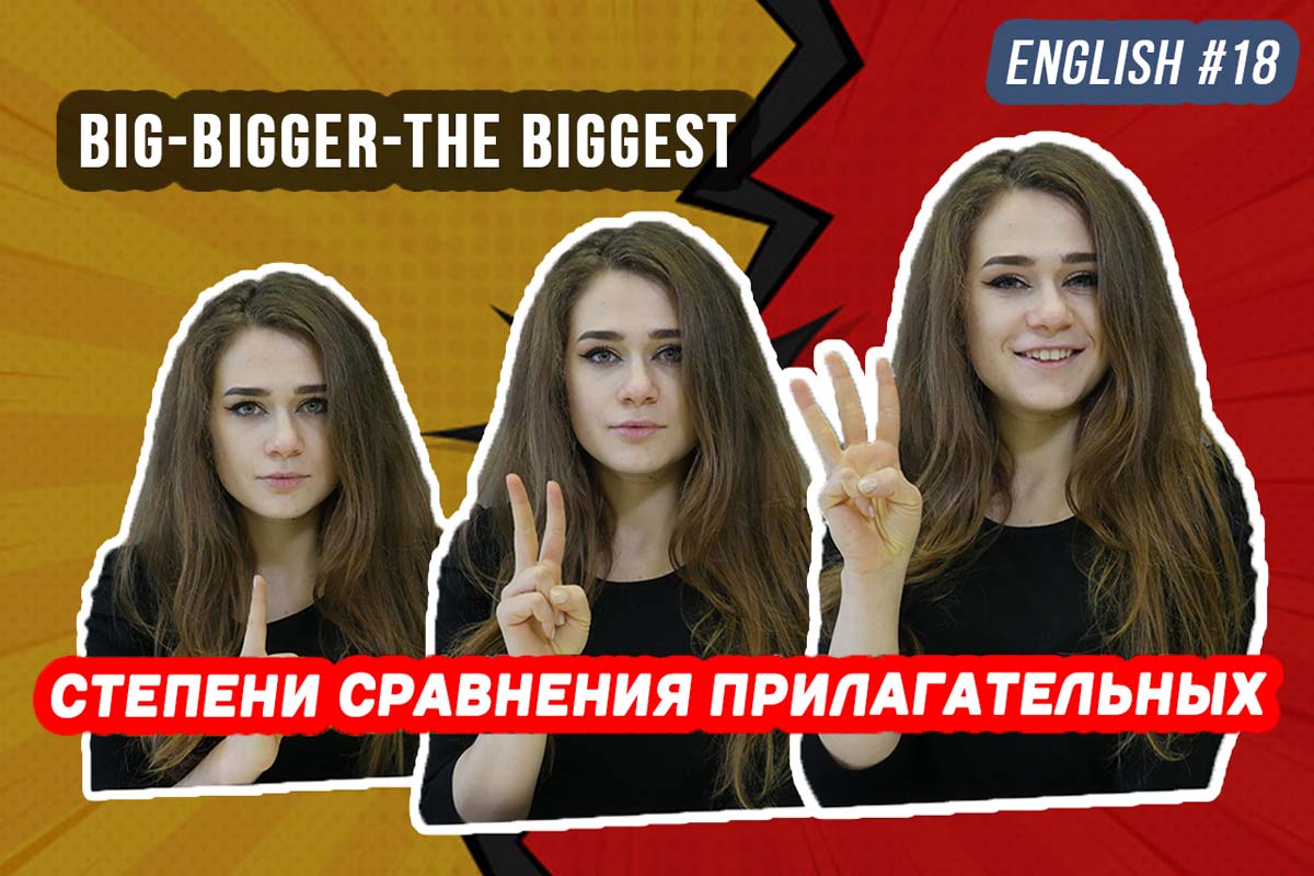 Степени сравнения прилагательных. English grammar #18