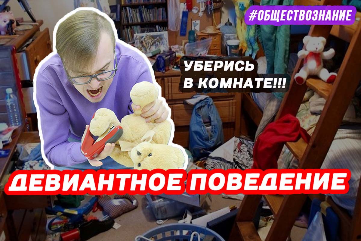 Девиантное поведение. ЕГЭ ОБЩЕСТВОЗНАНИЕ