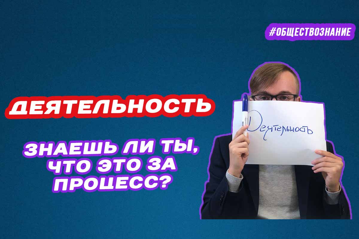 Деятельность: кратко и доступно. ЕГЭ ОБЩЕСТВОЗНАНИЕ