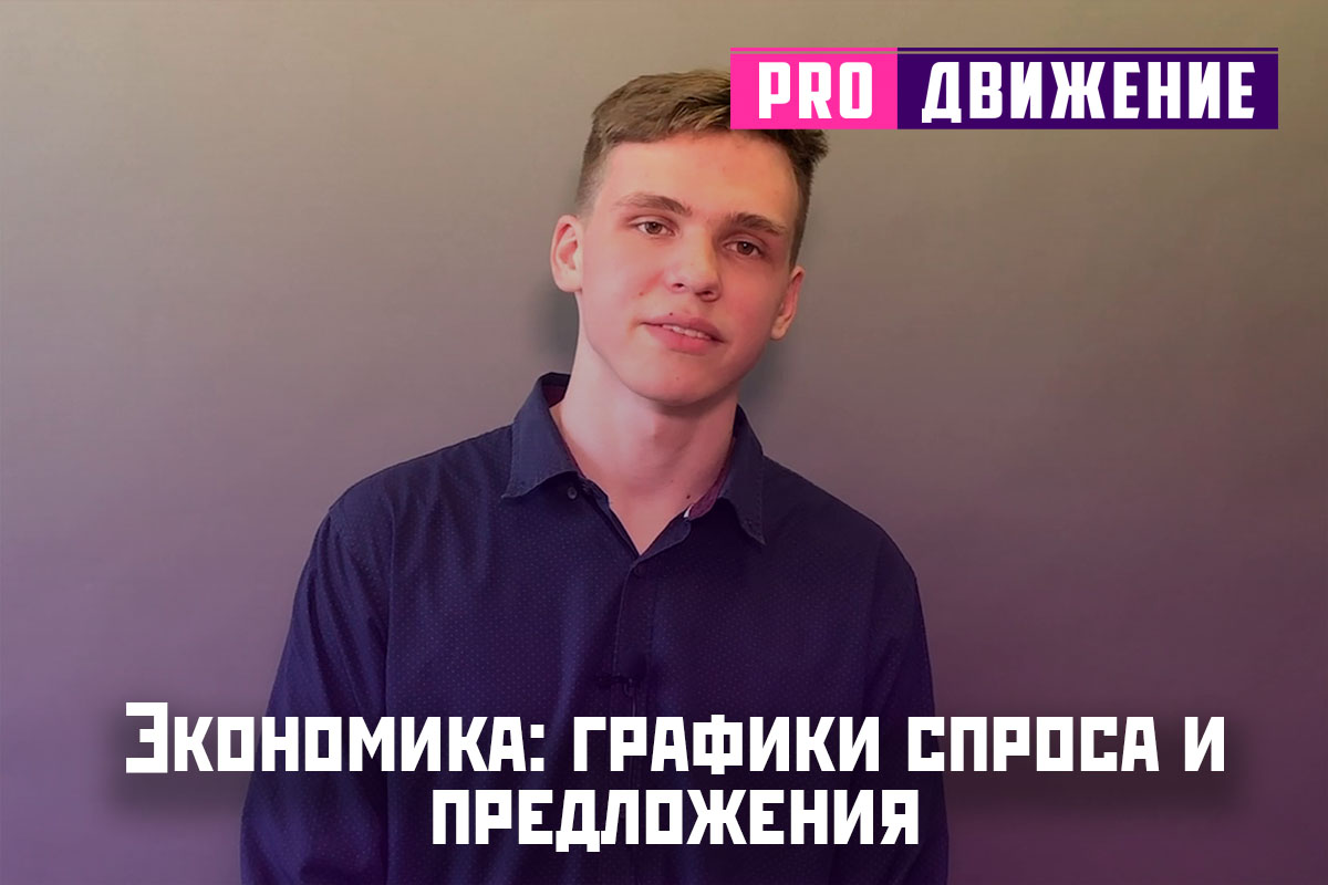 Экономика: графики спроса и предложения. Разбираем, какие факторы влияют на спрос и предложение