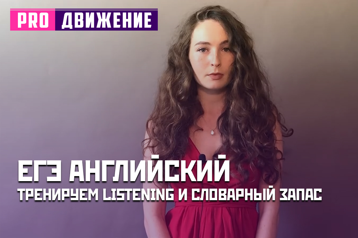 Тренируем listening и словарный запас