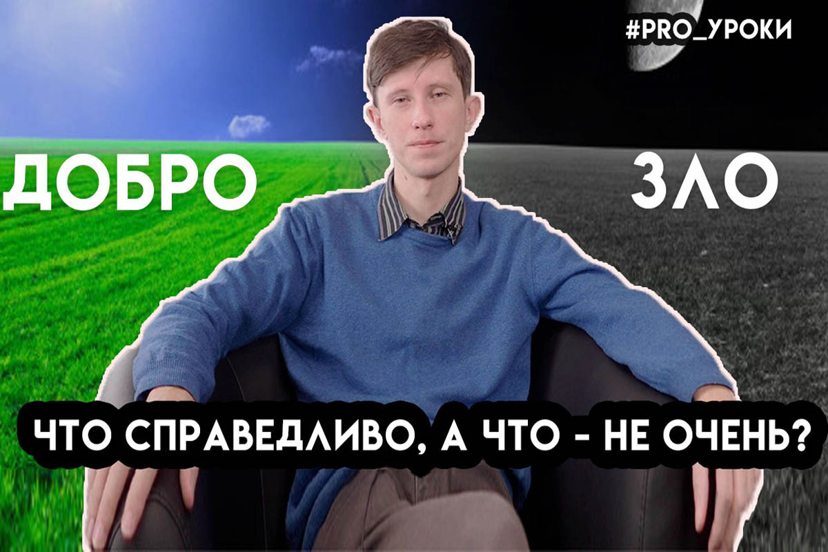 Этика. PRO Уроки