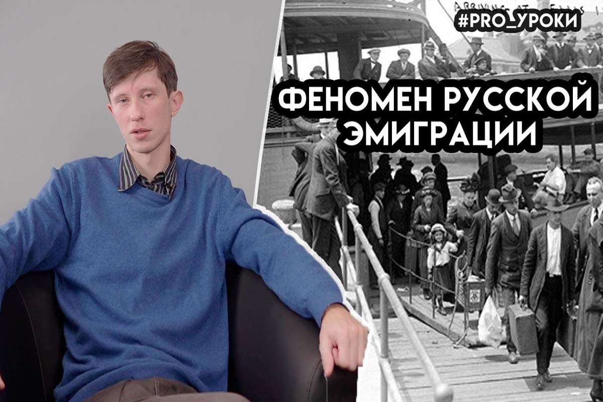 Феномен русской эмиграции. PRO Уроки