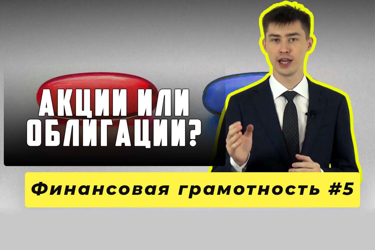 Акции или облигации? Финансовая грамотность #5