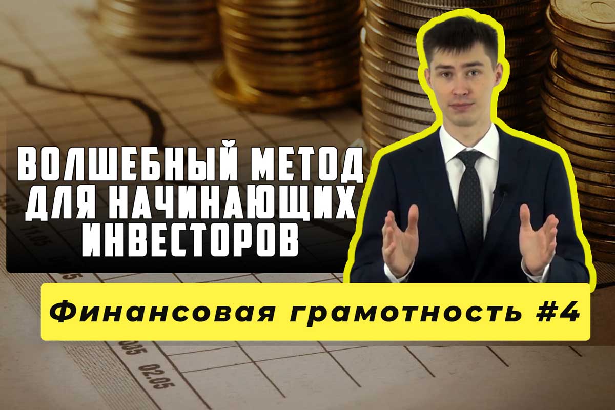 Стратегии инвестирования финансовая грамотность.