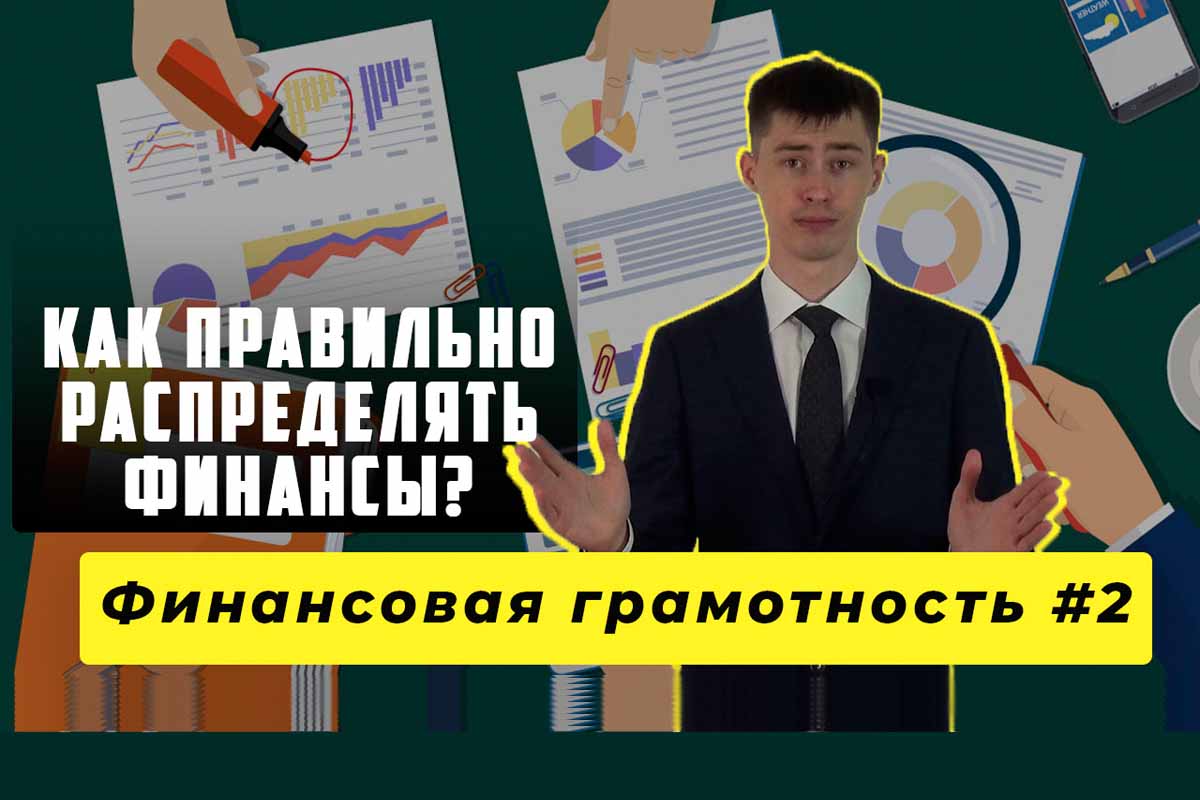 Как правильно распределять финансы? Финансовая грамотность #2
