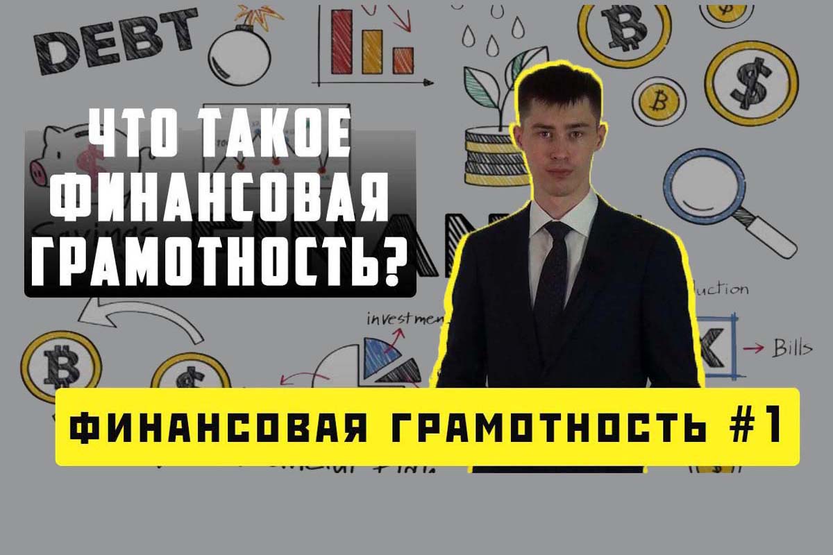 Финансовая грамотность #1