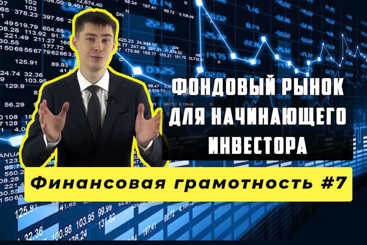 Фондовый рынок для начинающего инвестора. Финансовая грамотность #7