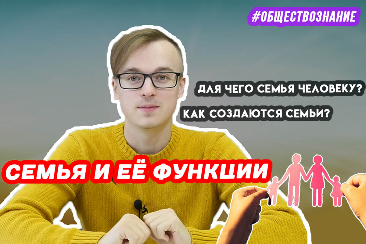 Семья и её функции. ЕГЭ ОБЩЕСТВОЗНАНИЕ