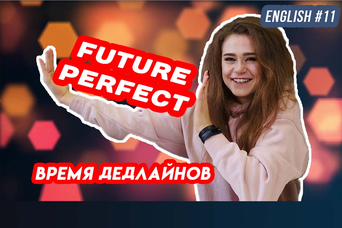 Future Perfect. Английский для начинающих
