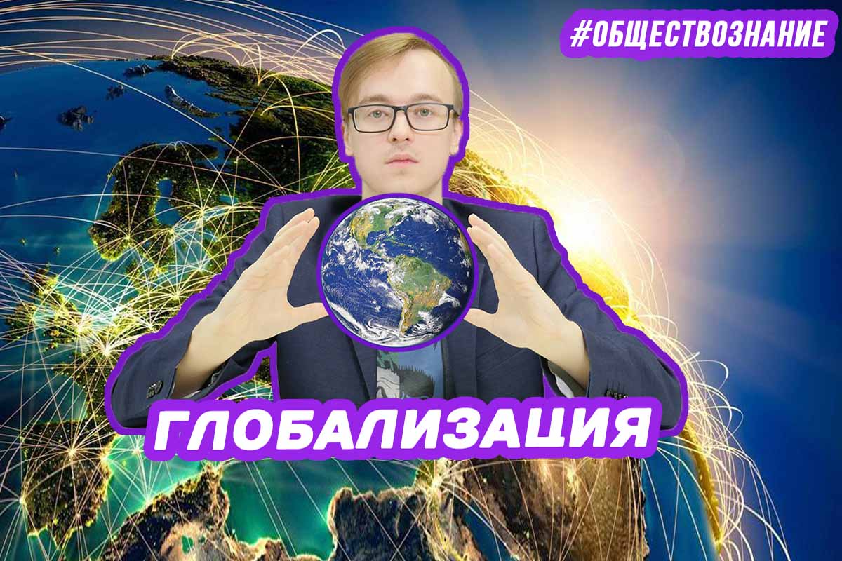 Плюсы и минусы глобализации. ЕГЭ ОБЩЕСТВОЗНАНИЕ