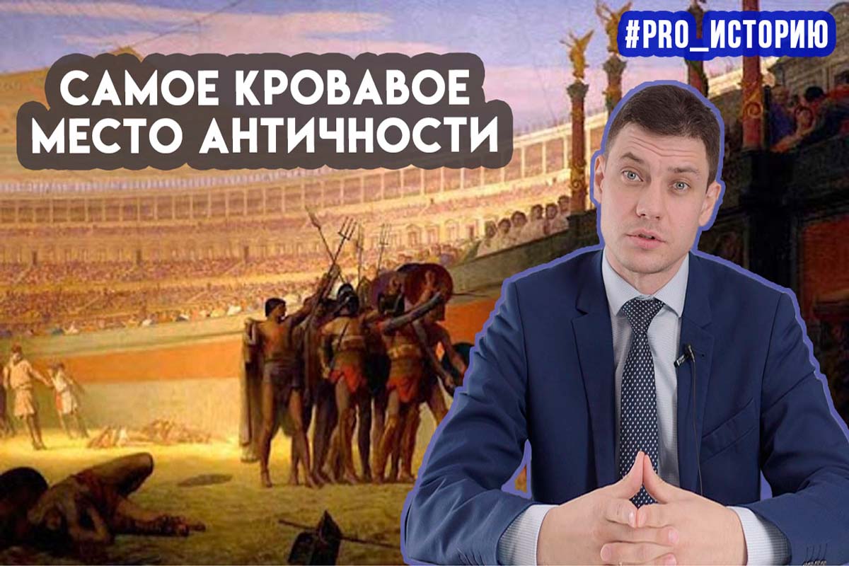 Всё о Колизее и даже больше. PRO Историю