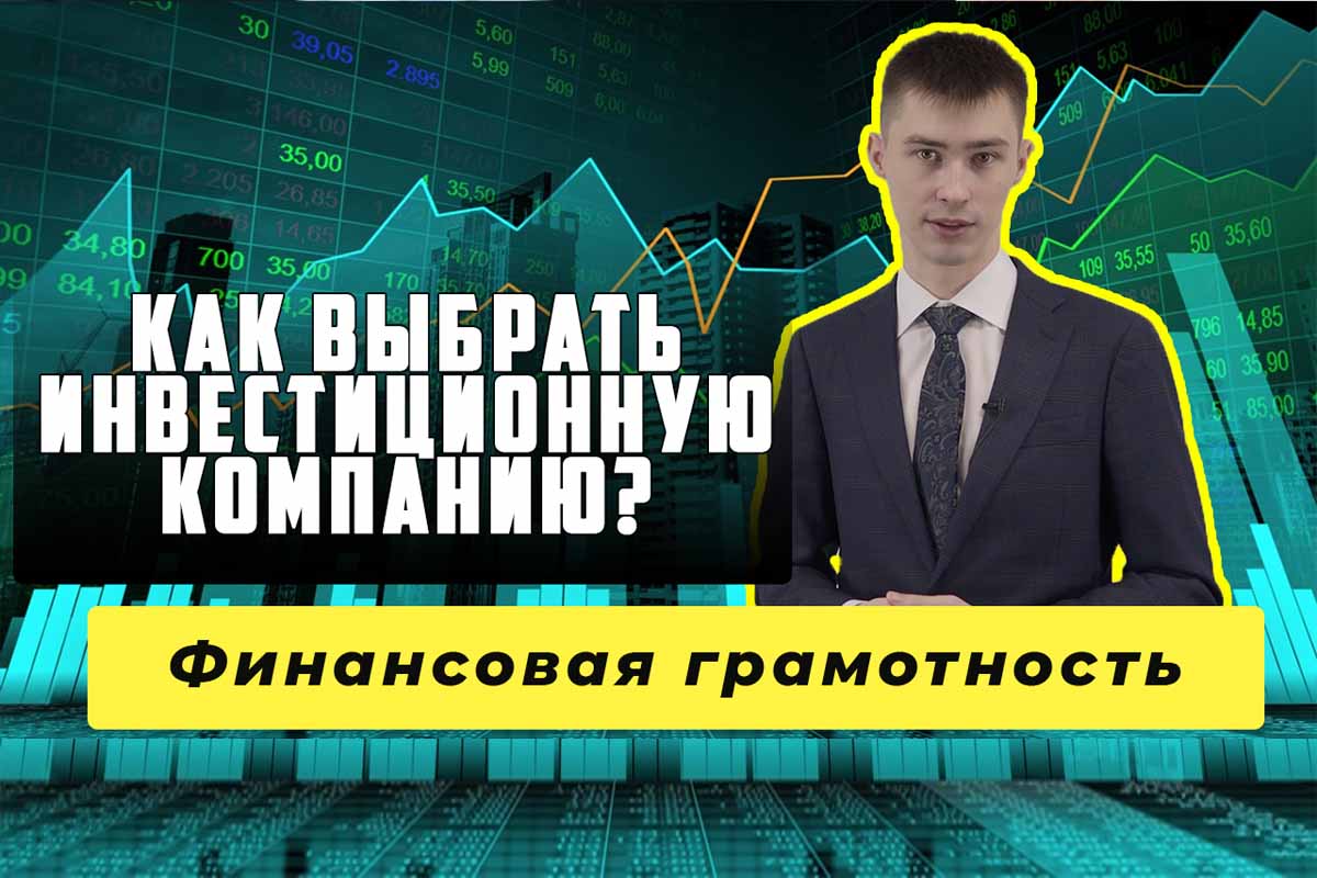 Как выбрать инвестиционную компанию?