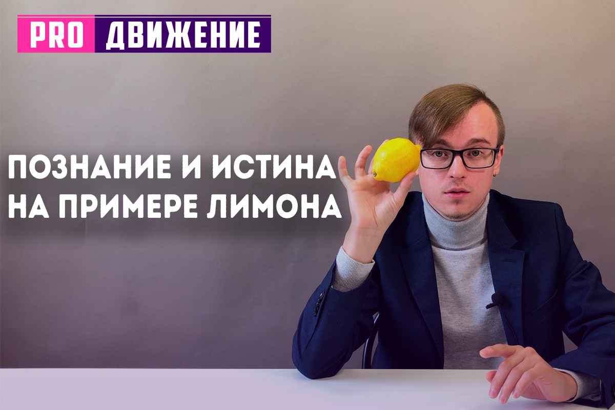 Познание и истина на примере лимона. ЕГЭ Обществознание