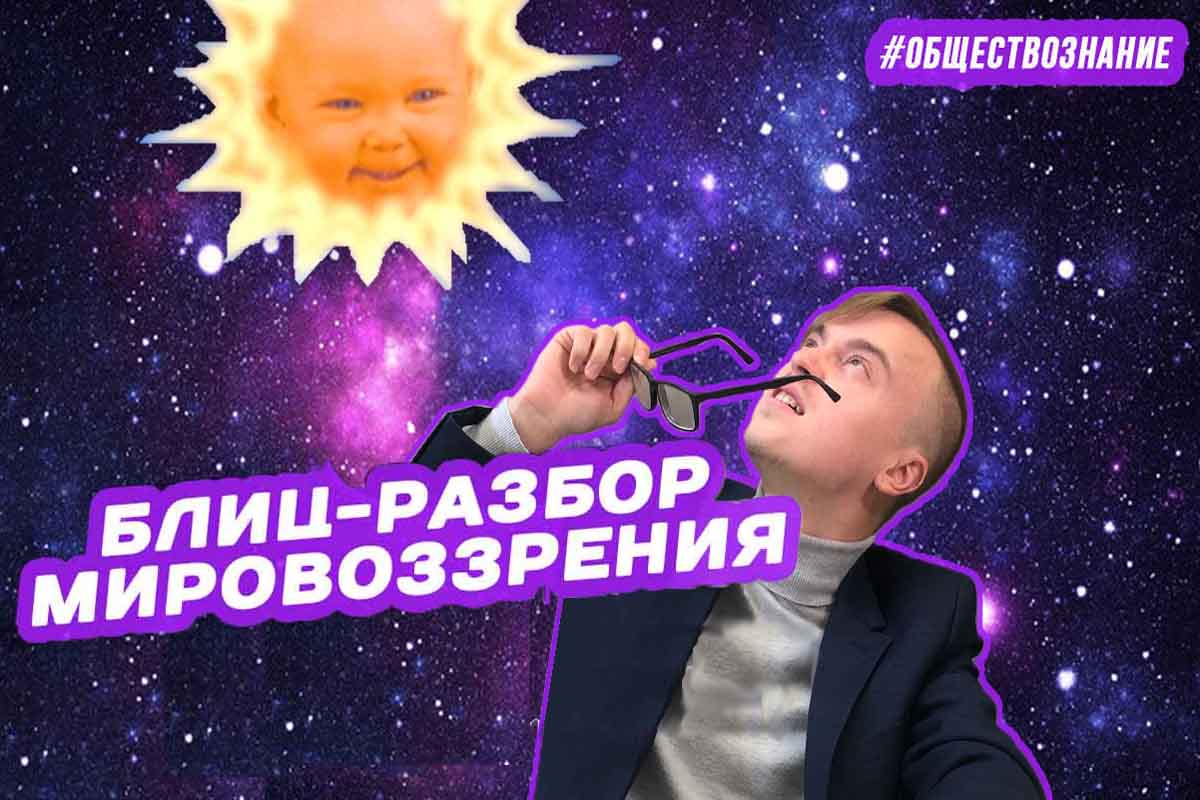 Мировоззрение блиц-разбор. ЕГЭ ОБЩЕСТВОЗНАНИЕ
