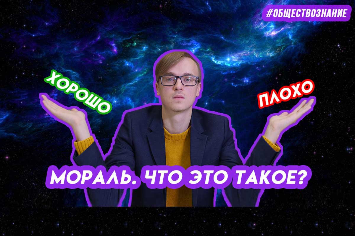 Что такое мораль? ЕГЭ ОБЩЕСТВОЗНАНИЕ