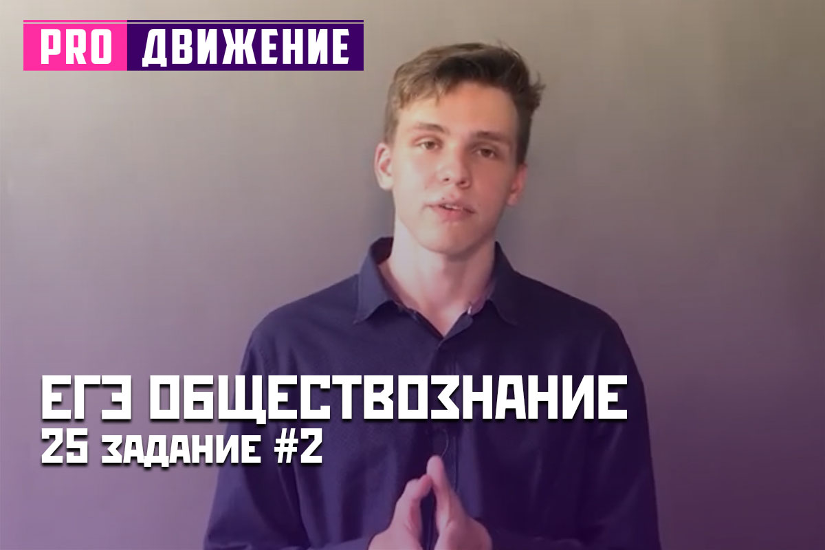 ЕГЭ Обществознание. 25 задание #2
