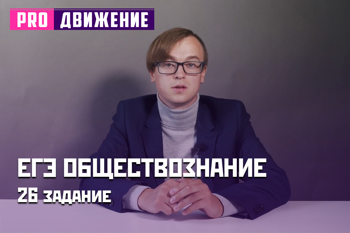 ЕГЭ. Обществознание. 26 задание