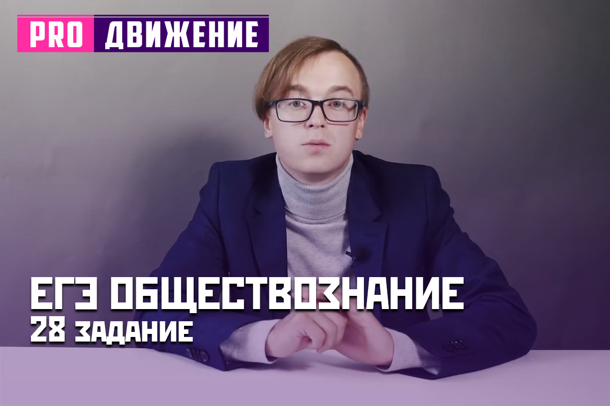 ЕГЭ. Обществознание. 28 задание